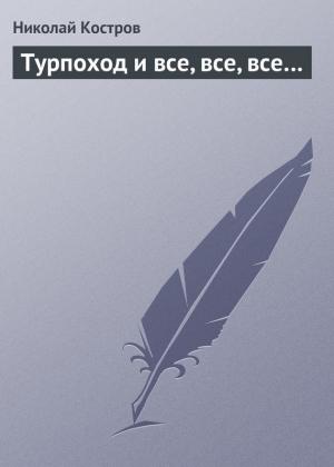 Обложка книги «Турпоход и все, все, все…» — Николай Костров