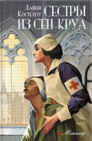 Обложка книги «Сестры из Сен-Круа» — Дайни Костелоу