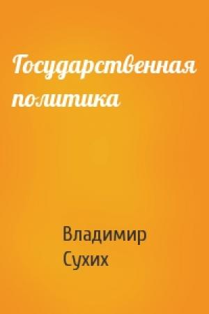 Обложка книги «Государственная политика» — Владимир Сухих