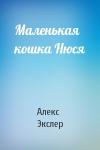Алекс Экслер - Маленькая кошка Нюся