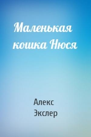 Обложка книги «Маленькая кошка Нюся» — Алекс Экслер