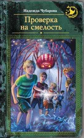 Обложка книги «Проверка на смелость» — Надежда Чубарова