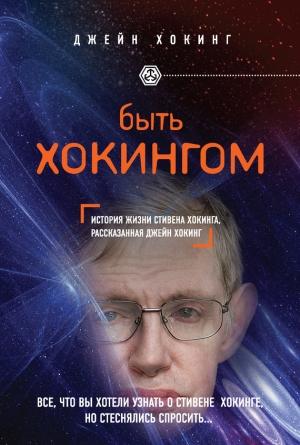 Обложка книги «Быть Хокингом» — Джейн Хокинг