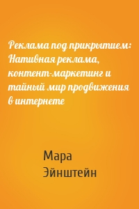 Реклама под прикрытием: Нативная реклама, контент-маркетинг и тайный мир продвижения в интернете