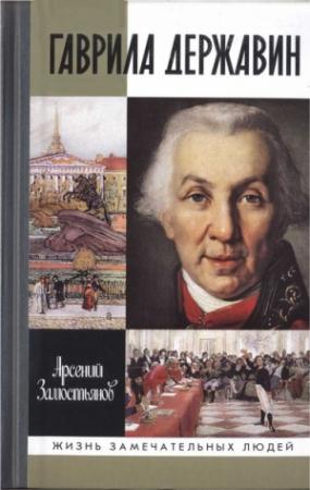 Обложка книги «Гаврила Державин: Падал я, вставал в мой век...» — Арсений Замостьянов