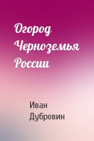 Обложка книги «Огород Черноземья России» — Иван Дубровин