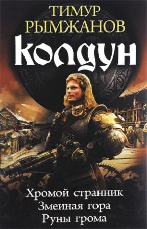 Обложка книги «Колдун: Хромой странник. Змеиная гора. Руны грома» — Тимур Рымжанов