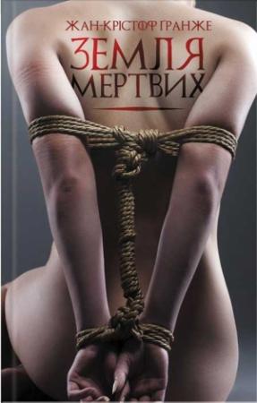 Обложка книги «Земля мертвих» — Жан-Кристоф Гранже