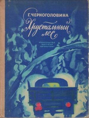 Обложка книги «Хрустальный лес» — Галина Черноголовина