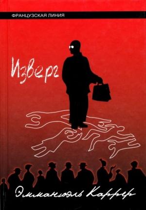 Обложка книги «Изверг» — Эммануэль Каррер