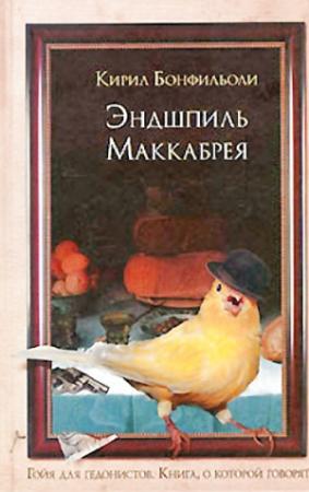 Обложка книги «Эндшпиль Маккабрея» — Кирил Бонфильоли
