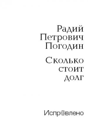 Обложка книги «Сколько стоит долг» — Радий Погодин
