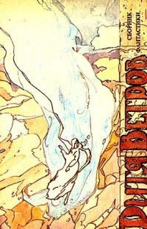 Обложка книги «Честное слово» — Роберт Блох