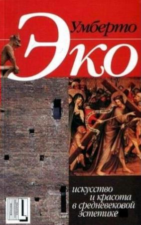 Обложка книги «Искусство и красота в средневековой эстетике» — Умберто Эко