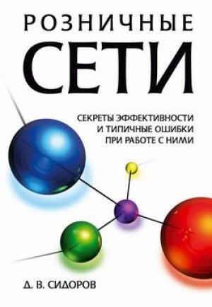 Обложка книги «Розничные сети. Секреты эффективности и типичные ошибки при работе с ними» — Дмитрий Сидоров