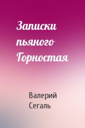 Обложка книги «Записки пьяного Горностая» — Валерий Сегаль