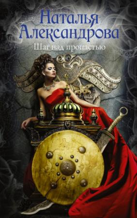 Обложка книги «Шаг над пропастью» — Наталья Александрова