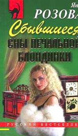 Обложка книги «Сбывшиеся сны печальной блондинки» — Яна Розова