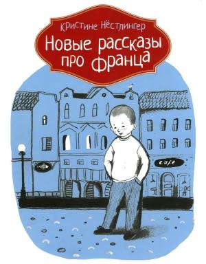 Обложка книги «Новые рассказы про Франца» — Кристине Нёстлингер