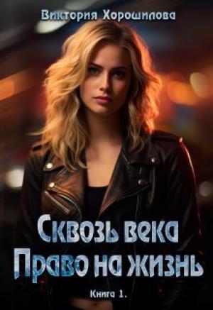 Обложка книги «Сквозь века. Право на жизнь (СИ)» — Виктория Хорошилова