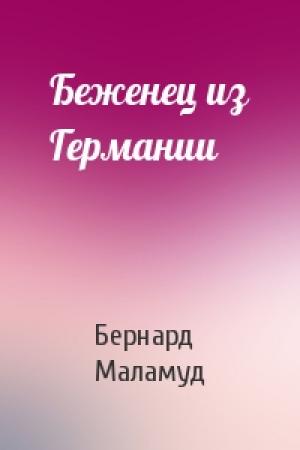 Обложка книги «Беженец из Германии» — Бернард Маламуд