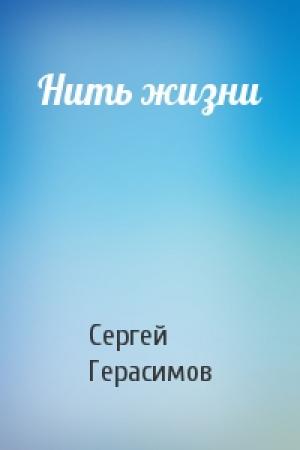 Обложка книги «Нить жизни» — Сергей Герасимов