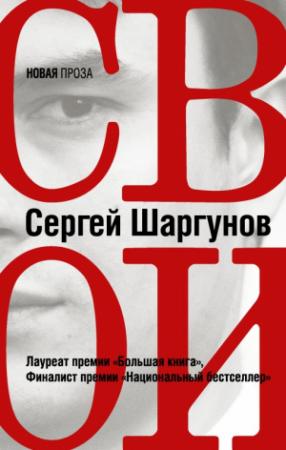 Обложка книги «Свои» — Сергей Шаргунов