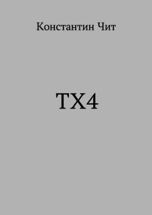 Обложка книги «ТХ4» — Константин Чит