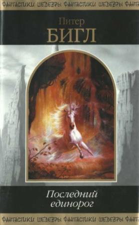Обложка книги «Последний единорог» — Питер Бигл