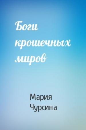 Обложка книги «Боги крошечных миров» — Мария Чурсина