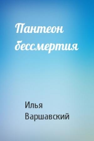 Обложка книги «Пантеон бессмертия» — Илья Варшавский