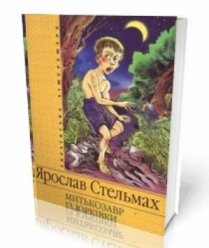 Обложка книги «Митькозавр із Юрківки» — Ярослав Михайлович Стельмах