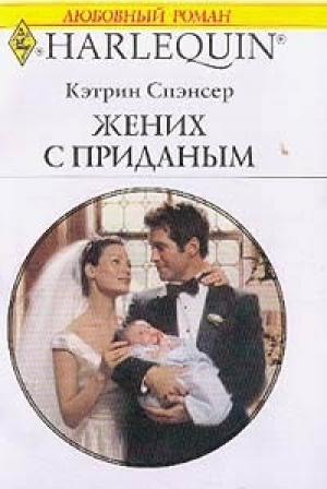 Обложка книги «Жених с приданым» — Кэтрин Спэнсер