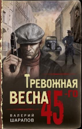 Обложка книги «Тревожная весна 45-го» — Валерий Шарапов