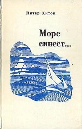 Обложка книги «Море синеет…» — Питер Хитон