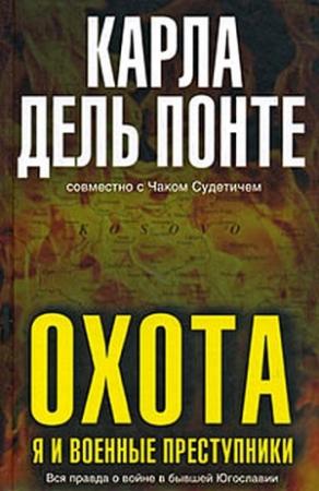 Обложка книги «Охота. Я и военные преступники» — Карла Дель Понте, Чак Судетич