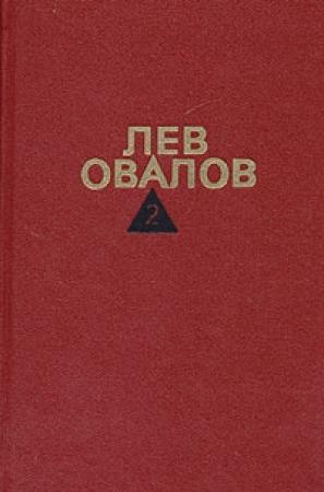 Обложка книги «Январские ночи» — Лев Овалов