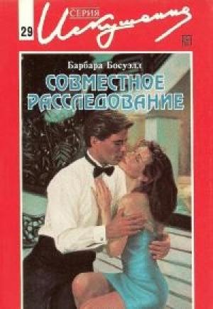 Обложка книги «Совместное расследование» — Барбара Босуэлл