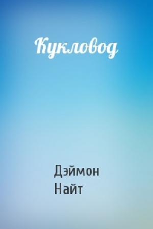 Обложка книги «Кукловод» — Дэймон Найт