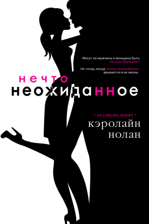 Обложка книги «Нечто неожиданное» — Кэролайн Нолан
