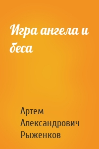 Игра ангела и беса