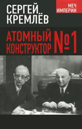 Обложка книги «Атомный конструктор №1» — Сергей Кремлёв