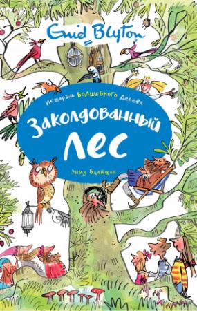 Обложка книги «Заколдованный лес» — Энид Блайтон