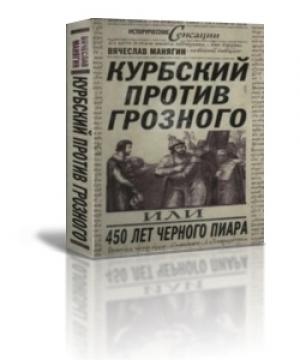 Обложка книги «Курбский против Грозного или 450 лет чёрного пиара» — Вячеслав Манягин