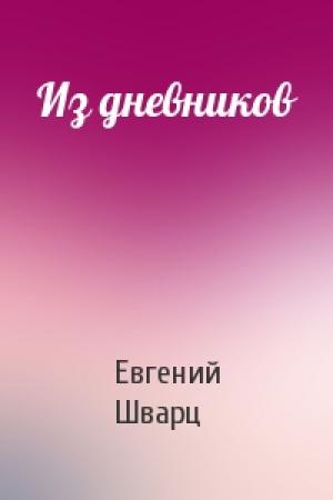 Обложка книги «Из дневников» — Евгений Шварц