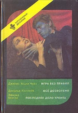 Обложка книги «Последнее дело Трента» — Эдмунд Бентли