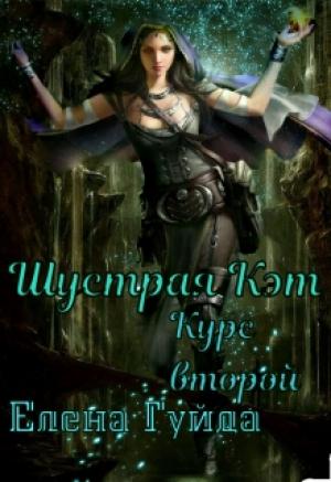 Обложка книги «Шустрая Кэт. Курс второй» — Елена Гуйда