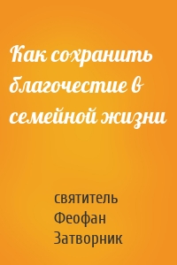 Как сохранить благочестие в семейной жизни