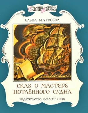 Обложка книги «Сказ о мастере потаённого судна» — Елена Матвеева