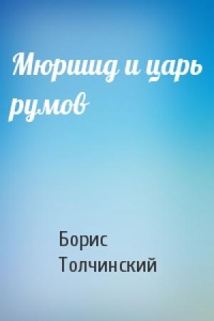 Обложка книги «Мюршид и царь румов» — Борис Толчинский